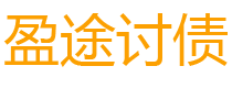 章丘债务追讨催收公司